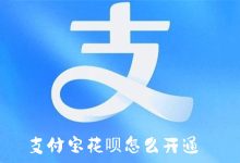 支付寶花唄怎么開通-有卡有網(wǎng)