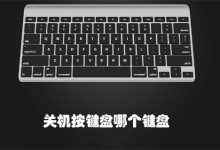 關(guān)機按鍵盤哪個鍵盤-有卡有網(wǎng)