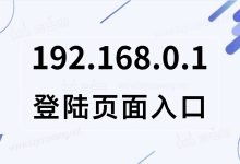 標(biāo)題:網(wǎng)絡(luò)管理入口:192.168.0.1 登錄頁面-有卡有網(wǎng)