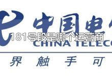 181號(hào)段屬于哪個(gè)運(yùn)營(yíng)商的呢?-有卡有網(wǎng)