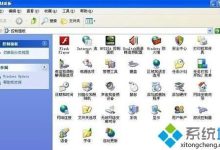 WinXp系統(tǒng)無法打開控制面板怎么辦?-有卡有網(wǎng)