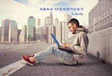 XP系統(tǒng)70個小技巧-有卡有網(wǎng)