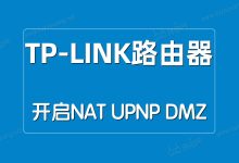 TP-LINK路由器開啟NAT/UPNP/DMZ方法-有卡有網(wǎng)