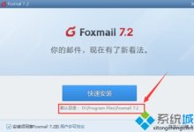 電腦版Foxmail中如何綁定電子郵件賬號?-有卡有網(wǎng)