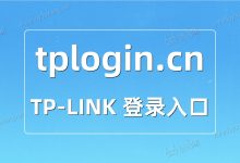TP-LINK路由器登錄指南:訪問tplogin.cn入口配置網(wǎng)絡(luò)-有卡有網(wǎng)