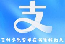 支付寶黑名單在哪里找出來-有卡有網(wǎng)