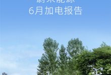 蔚來能源發(fā)布 6 月加電報(bào)告-有卡有網(wǎng)