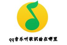 qq音樂(lè)聽(tīng)歌識(shí)曲在哪里-有卡有網(wǎng)