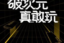 5.25日realme破次元手機(jī)官宣:代號(hào)"銀翼殺手
