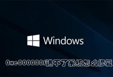 0xc000000f進(jìn)不了系統(tǒng)怎么修復(fù)-有卡有網(wǎng)