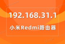 手機快速入口:192.168.31.1 登錄管理后臺-有卡有網(wǎng)