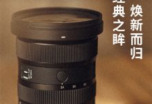 適馬發(fā)布全新24-70mm F2.8 DN ll Art鏡頭-有卡有網(wǎng)