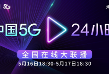 “中國5G·24小時(shí)”全國線上大聯(lián)播 5月16日-17日開啟-有卡有網(wǎng)
