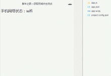微信小程序獲取手機(jī)網(wǎng)絡(luò)狀態(tài)的方法【附源碼】-有卡有網(wǎng)