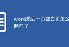word最后一頁空白頁刪除不了的解決辦法-有卡有網(wǎng)