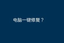 一鍵修復電腦-有卡有網(wǎng)