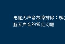 解決電腦無聲問題。-有卡有網(wǎng)