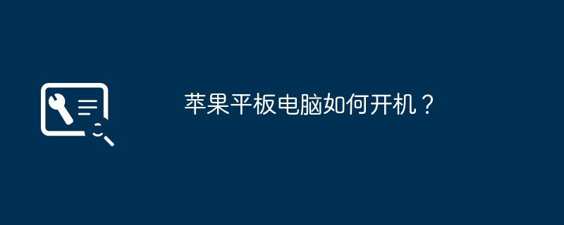 蘋果平板電腦如何開機(jī)？