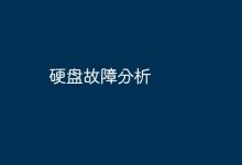 硬盤故障分析-有卡有網(wǎng)