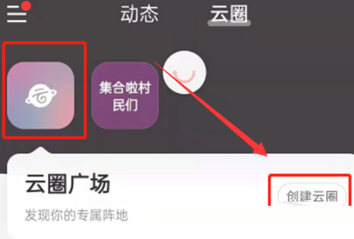 網(wǎng)易云音樂怎么創(chuàng)建云圈 網(wǎng)易云音樂創(chuàng)建云圈教程