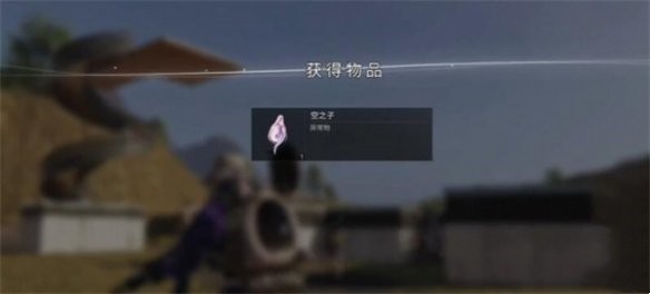 《七日世界》空之子獲取方法