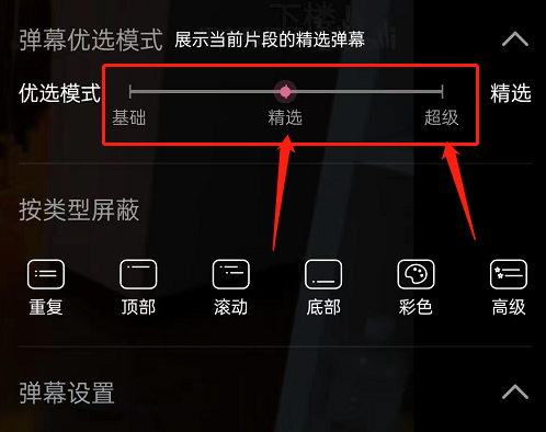 嗶哩嗶哩怎么開啟精選彈幕模式 嗶哩嗶哩開啟精選彈幕模式教程