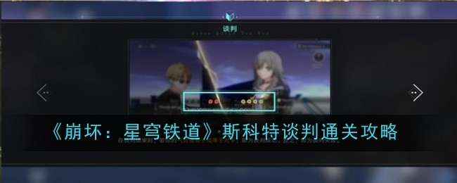 《崩壞：星穹鐵道》斯科特談判通關(guān)攻略