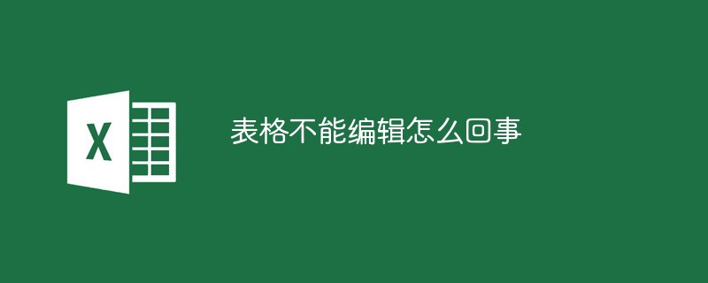 表格不能編輯怎么回事