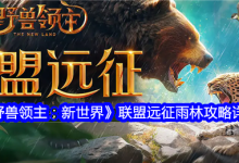《野獸領(lǐng)主:新世界》雨林聯(lián)盟遠征攻略。-有卡有網(wǎng)