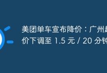 美團(tuán)單車廣州降價(jià):起步價(jià)1.5元/20分-有卡有網(wǎng)