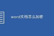 設(shè)置Word文檔密碼保護(hù)-有卡有網(wǎng)