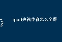 iPad央視體育全屏操作-有卡有網(wǎng)