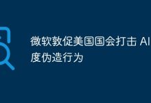 微軟呼吁美國國會打擊AI深度偽造行為-有卡有網