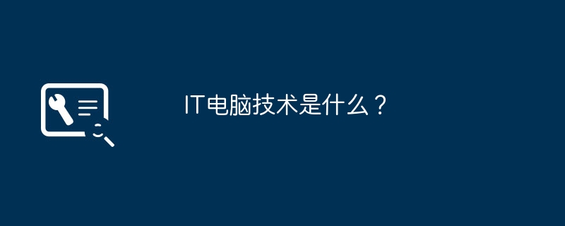 IT電腦技術(shù)是什么？