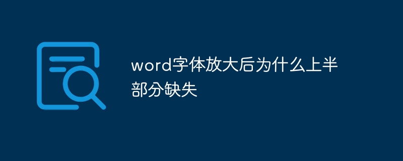 word字體放大后為什么上半部分缺失
