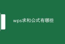 WPS求和公式-有卡有網(wǎng)