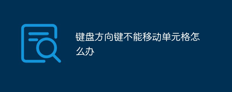 鍵盤方向鍵不能移動(dòng)單元格怎么辦