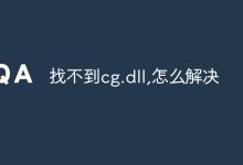 找不到cg.dll,怎么解決-有卡有網(wǎng)