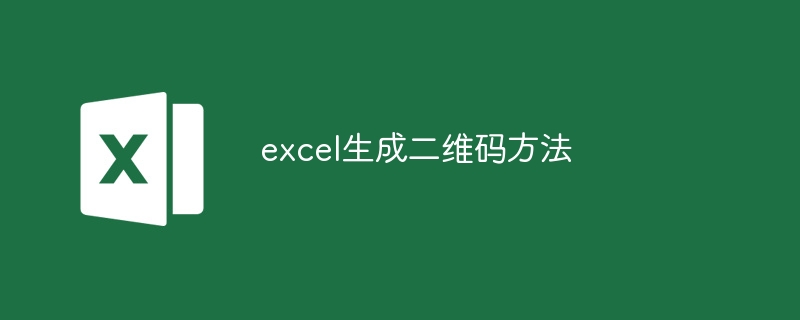 excel生成二維碼方法