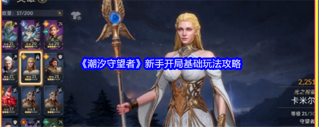 《潮汐守望者》新手開局基礎(chǔ)玩法攻略