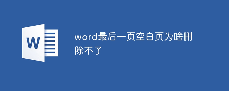 word最后一頁(yè)空白頁(yè)為啥刪除不了