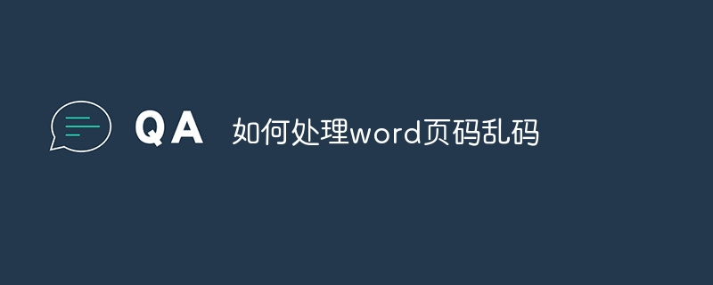 word頁碼亂碼怎么解決