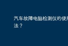 使用汽車故障電腦檢測儀的步驟。-有卡有網(wǎng)