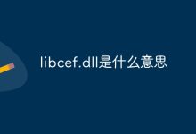 libcef.dll是什么意思-有卡有網(wǎng)