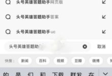 夸克瀏覽器答題助手位置及查看步驟-有卡有網(wǎng)