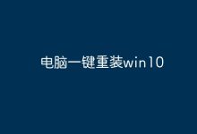 一鍵重裝Win10-有卡有網(wǎng)