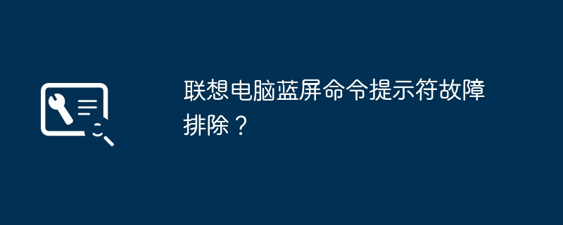 聯(lián)想電腦藍(lán)屏命令提示符故障排除？