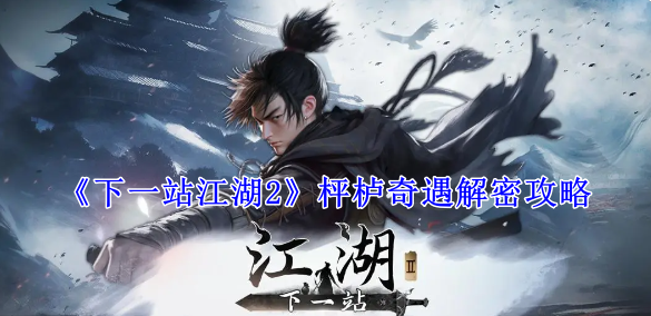 《下一站江湖2》枰櫨奇遇解密攻略