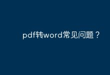 PDF轉(zhuǎn)Word常見(jiàn)問(wèn)題-有卡有網(wǎng)