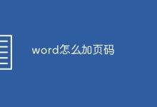 Word加頁碼-有卡有網(wǎng)